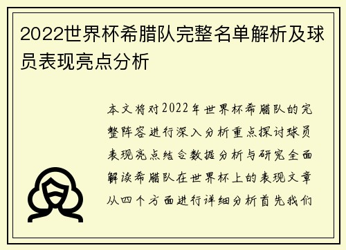 2022世界杯希腊队完整名单解析及球员表现亮点分析