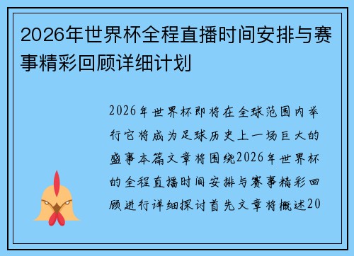 2026年世界杯全程直播时间安排与赛事精彩回顾详细计划