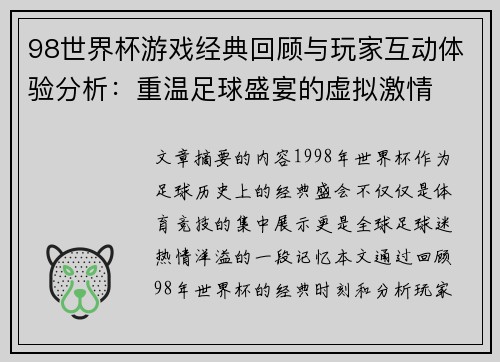 98世界杯游戏经典回顾与玩家互动体验分析：重温足球盛宴的虚拟激情