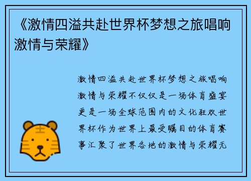 《激情四溢共赴世界杯梦想之旅唱响激情与荣耀》