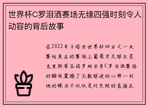 世界杯C罗泪洒赛场无缘四强时刻令人动容的背后故事