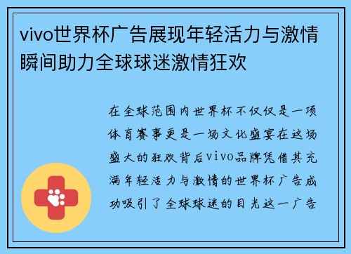 vivo世界杯广告展现年轻活力与激情瞬间助力全球球迷激情狂欢