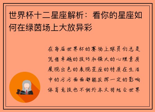 世界杯十二星座解析：看你的星座如何在绿茵场上大放异彩