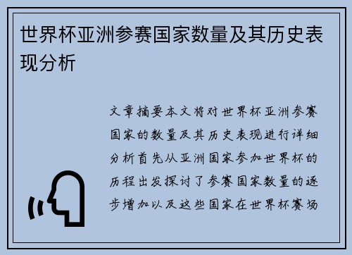 世界杯亚洲参赛国家数量及其历史表现分析