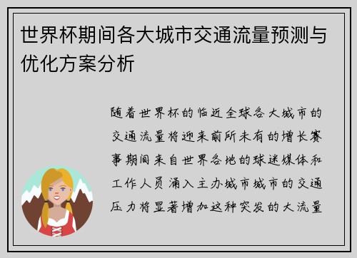 世界杯期间各大城市交通流量预测与优化方案分析