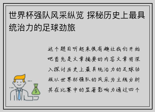 世界杯强队风采纵览 探秘历史上最具统治力的足球劲旅