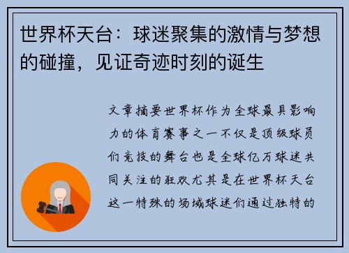世界杯天台：球迷聚集的激情与梦想的碰撞，见证奇迹时刻的诞生