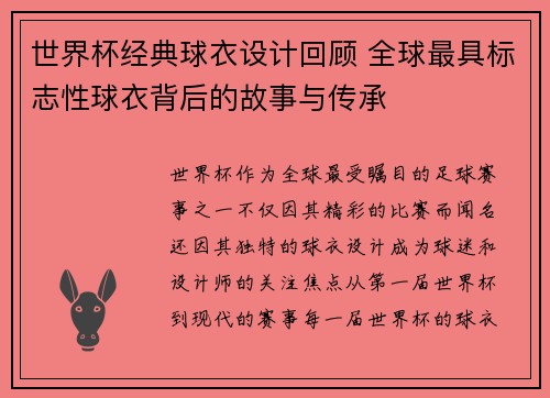 世界杯经典球衣设计回顾 全球最具标志性球衣背后的故事与传承