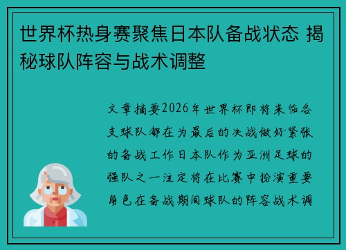 世界杯热身赛聚焦日本队备战状态 揭秘球队阵容与战术调整