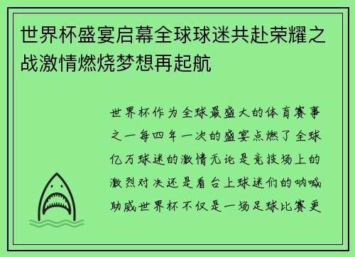 世界杯盛宴启幕全球球迷共赴荣耀之战激情燃烧梦想再起航