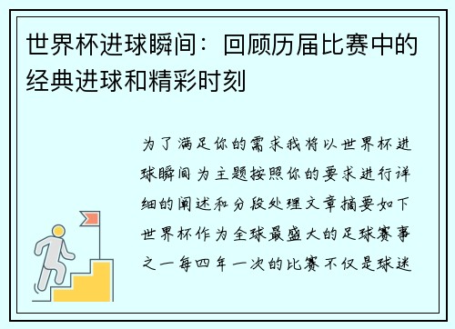 世界杯进球瞬间：回顾历届比赛中的经典进球和精彩时刻