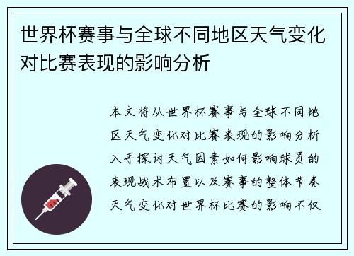 世界杯赛事与全球不同地区天气变化对比赛表现的影响分析