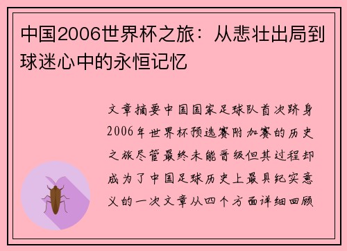 中国2006世界杯之旅：从悲壮出局到球迷心中的永恒记忆