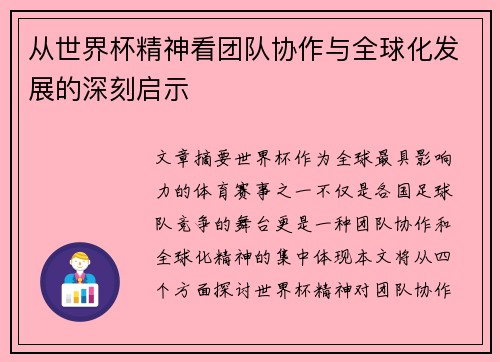 从世界杯精神看团队协作与全球化发展的深刻启示