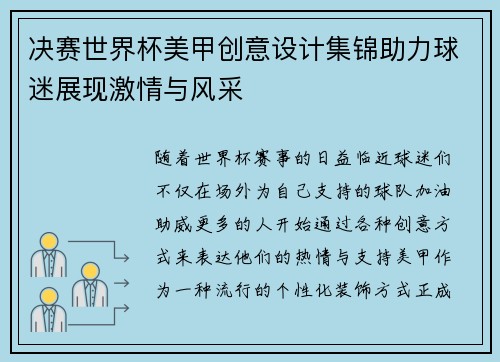 决赛世界杯美甲创意设计集锦助力球迷展现激情与风采