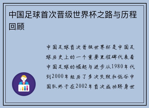 中国足球首次晋级世界杯之路与历程回顾