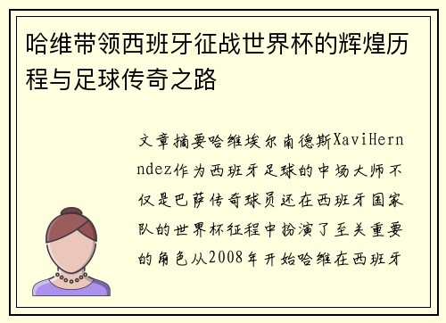 哈维带领西班牙征战世界杯的辉煌历程与足球传奇之路