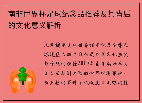南非世界杯足球纪念品推荐及其背后的文化意义解析