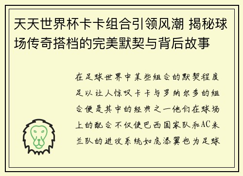 天天世界杯卡卡组合引领风潮 揭秘球场传奇搭档的完美默契与背后故事