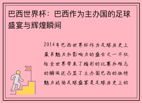 巴西世界杯：巴西作为主办国的足球盛宴与辉煌瞬间