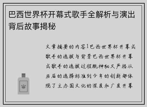 巴西世界杯开幕式歌手全解析与演出背后故事揭秘