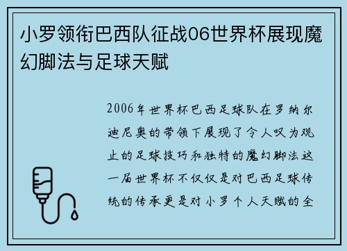 小罗领衔巴西队征战06世界杯展现魔幻脚法与足球天赋