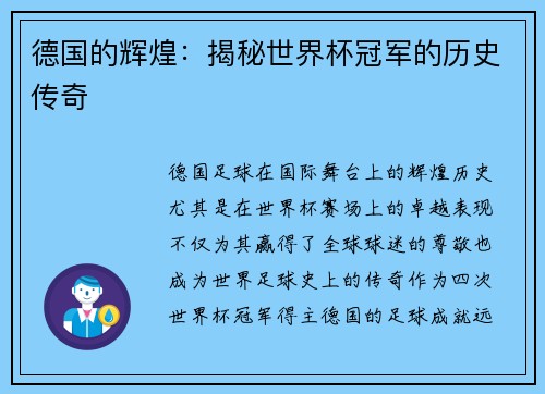 德国的辉煌：揭秘世界杯冠军的历史传奇