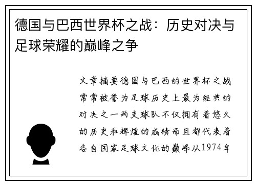 德国与巴西世界杯之战：历史对决与足球荣耀的巅峰之争