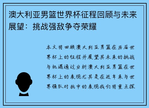 澳大利亚男篮世界杯征程回顾与未来展望：挑战强敌争夺荣耀