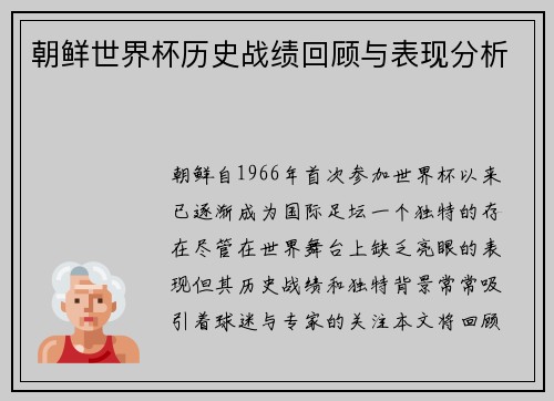 朝鲜世界杯历史战绩回顾与表现分析
