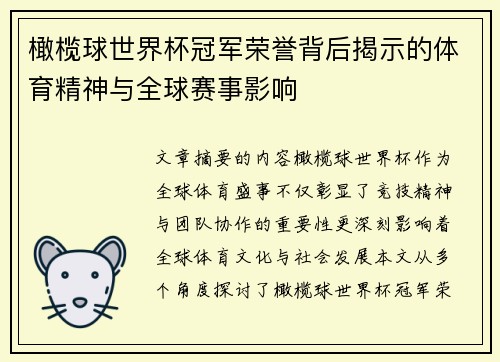 橄榄球世界杯冠军荣誉背后揭示的体育精神与全球赛事影响