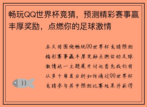 畅玩QQ世界杯竞猜，预测精彩赛事赢丰厚奖励，点燃你的足球激情