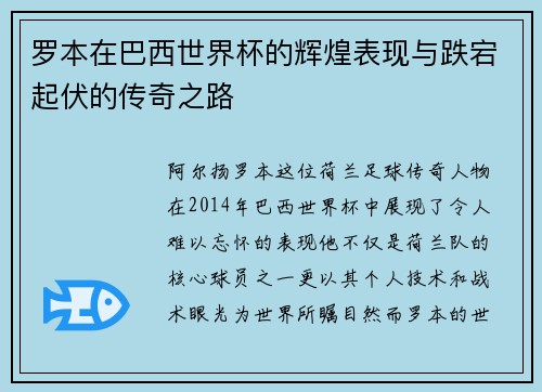 罗本在巴西世界杯的辉煌表现与跌宕起伏的传奇之路