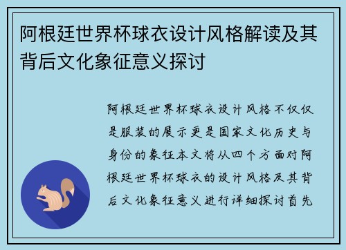 阿根廷世界杯球衣设计风格解读及其背后文化象征意义探讨