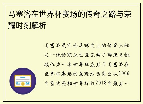 马塞洛在世界杯赛场的传奇之路与荣耀时刻解析