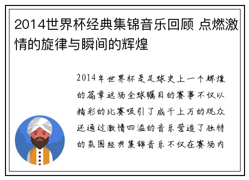 2014世界杯经典集锦音乐回顾 点燃激情的旋律与瞬间的辉煌