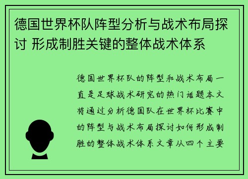 德国世界杯队阵型分析与战术布局探讨 形成制胜关键的整体战术体系