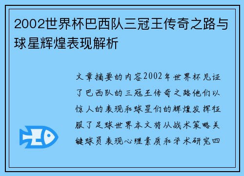 2002世界杯巴西队三冠王传奇之路与球星辉煌表现解析