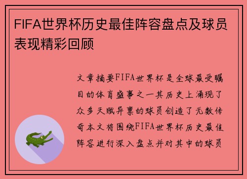 FIFA世界杯历史最佳阵容盘点及球员表现精彩回顾