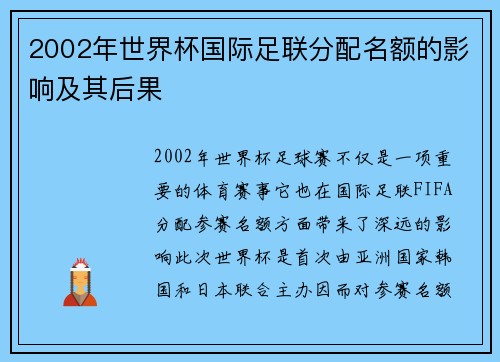 2002年世界杯国际足联分配名额的影响及其后果