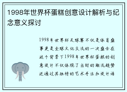 1998年世界杯蛋糕创意设计解析与纪念意义探讨