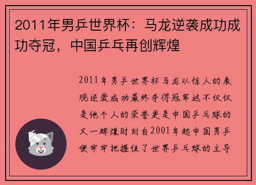 2011年男乒世界杯：马龙逆袭成功成功夺冠，中国乒乓再创辉煌