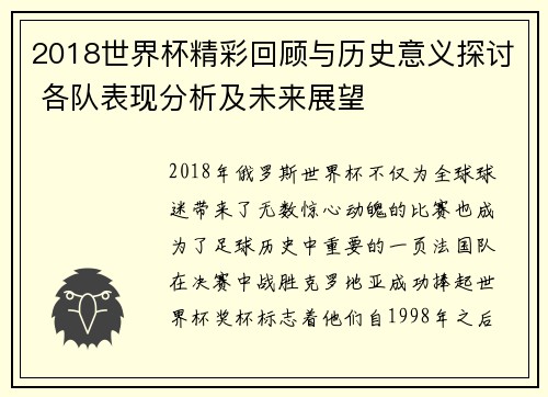 2018世界杯精彩回顾与历史意义探讨 各队表现分析及未来展望