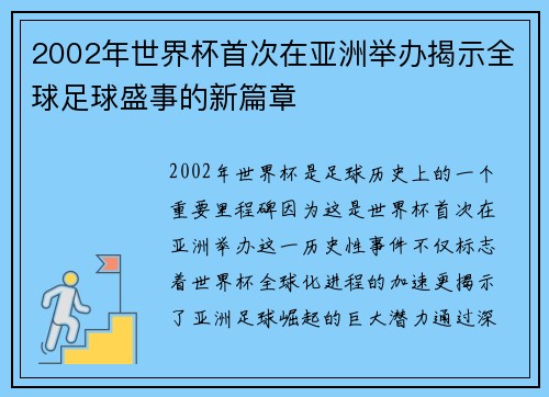 2002年世界杯首次在亚洲举办揭示全球足球盛事的新篇章