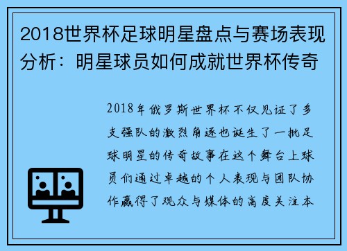 2018世界杯足球明星盘点与赛场表现分析：明星球员如何成就世界杯传奇