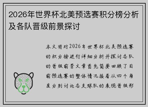 2026年世界杯北美预选赛积分榜分析及各队晋级前景探讨