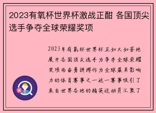 2023有氧杯世界杯激战正酣 各国顶尖选手争夺全球荣耀奖项
