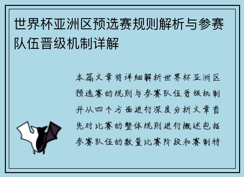 世界杯亚洲区预选赛规则解析与参赛队伍晋级机制详解