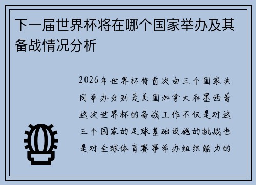 下一届世界杯将在哪个国家举办及其备战情况分析