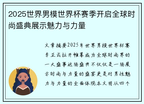 2025世界男模世界杯赛季开启全球时尚盛典展示魅力与力量